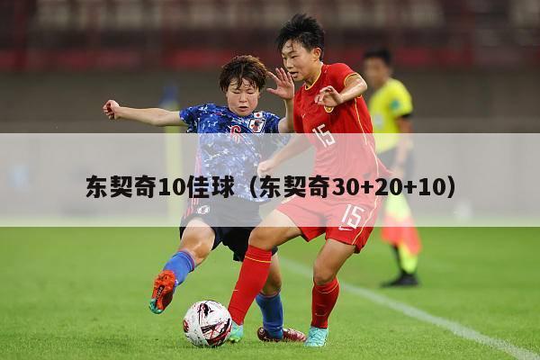 东契奇10佳球（东契奇30+20+10）