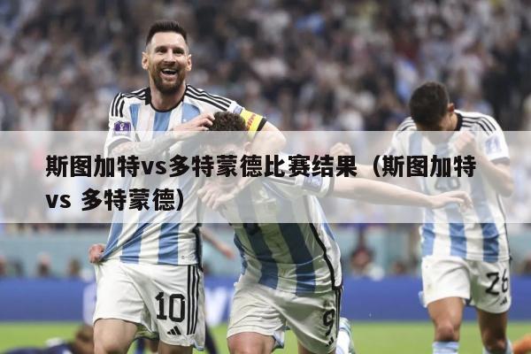 斯图加特vs多特蒙德比赛结果（斯图加特 vs 多特蒙德）