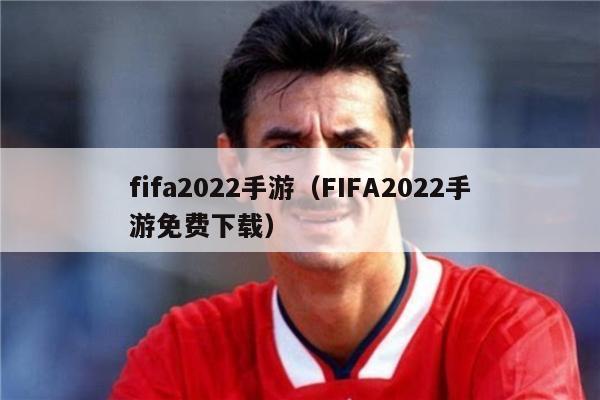 fifa2022手游（FIFA2022手游免费下载）