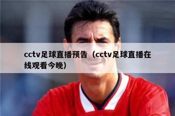 cctv足球直播预告（cctv足球直播在线观看今晚）