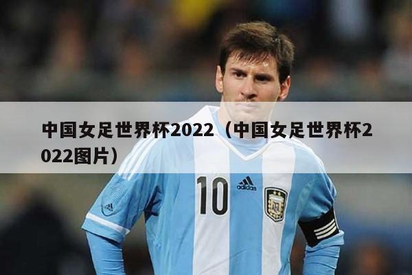 中国女足世界杯2022（中国女足世界杯2022图片）