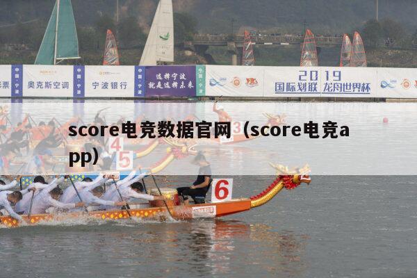 score电竞数据官网（score电竞app）