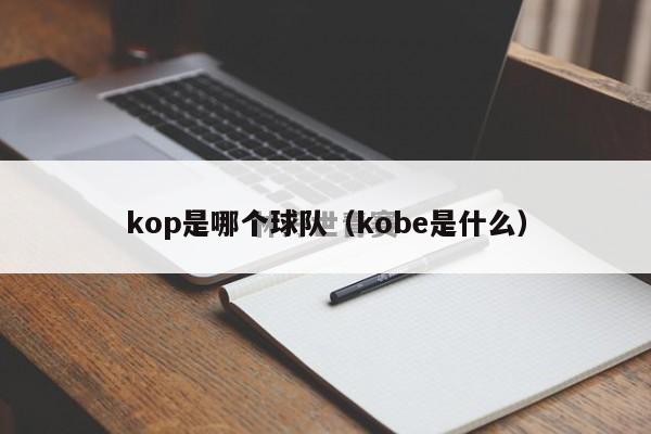 kop是哪个球队（kobe是什么）