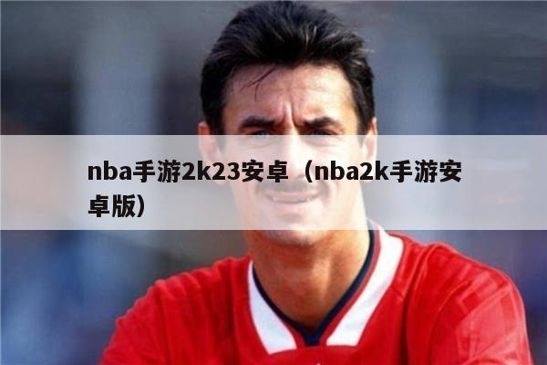 nba手游2k23安卓（nba2k手游安卓版）