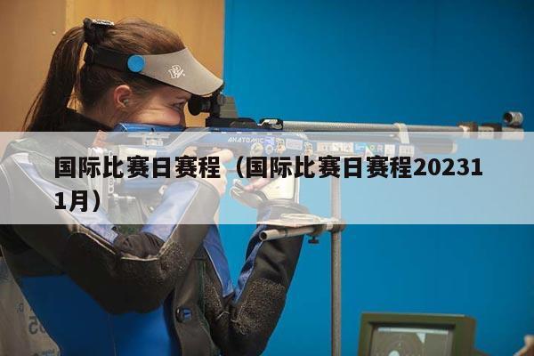 国际比赛日赛程（国际比赛日赛程202311月）