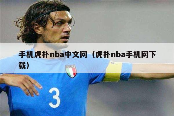 手机虎扑nba中文网（虎扑nba手机网下载）