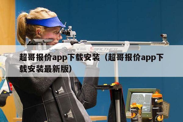 超哥报价app下载安装（超哥报价app下载安装最新版）