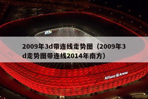 2009年3d带连线走势图（2009年3d走势图带连线2014年南方）