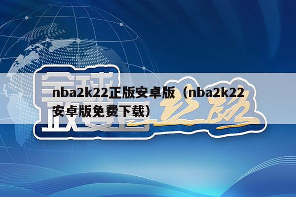 nba2k22正版安卓版（nba2k22安卓版免费下载）