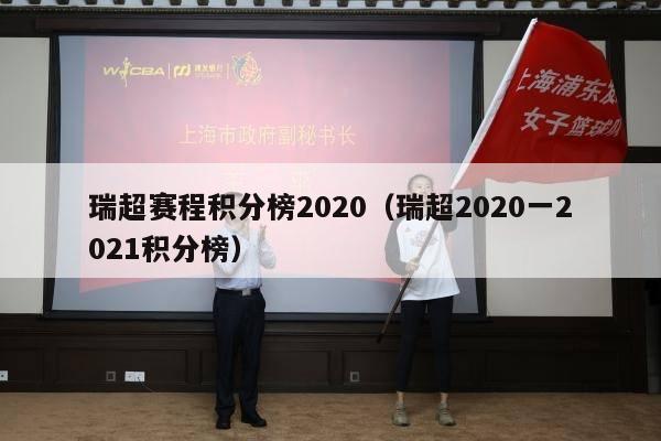 瑞超赛程积分榜2020（瑞超2020一2021积分榜）