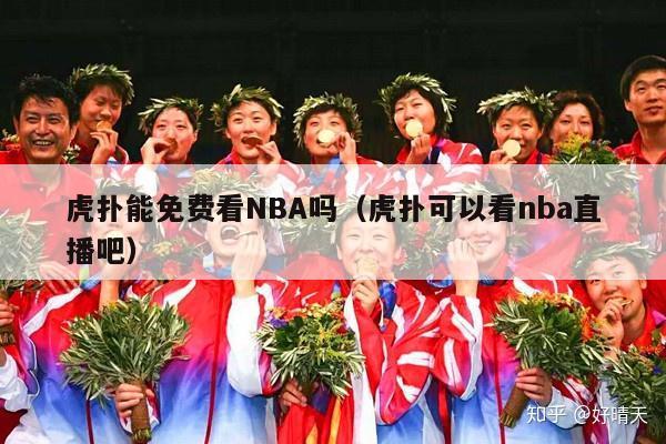 虎扑能免费看NBA吗（虎扑可以看nba直播吧）