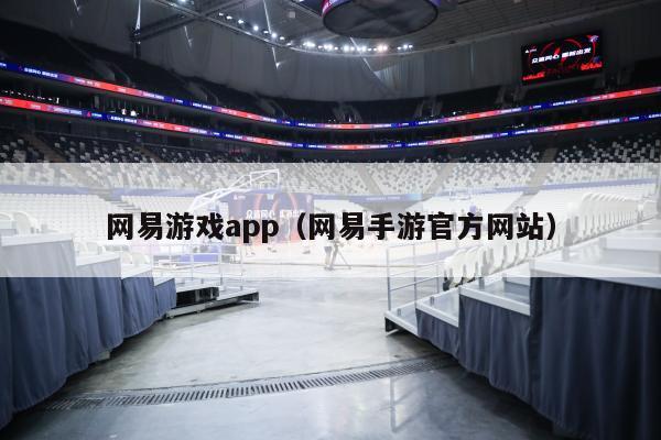 网易游戏app（网易手游官方网站）