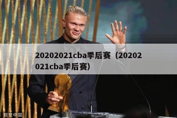 20202021cba季后赛（20202021cba季后赛）