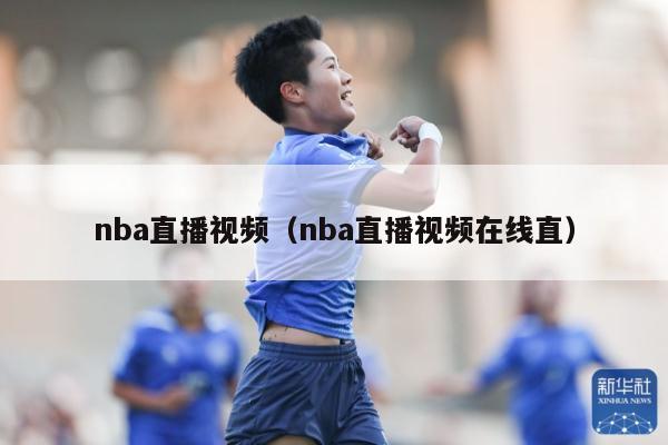 nba直播视频（nba直播视频在线直）