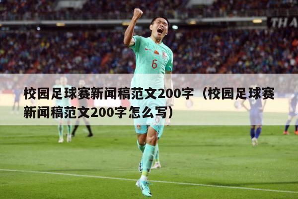 校园足球赛新闻稿范文200字（校园足球赛新闻稿范文200字怎么写）