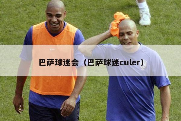 巴萨球迷会（巴萨球迷culer）