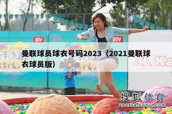 曼联球员球衣号码2023（2021曼联球衣球员版）