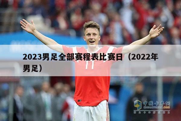 2023男足全部赛程表比赛日（2022年男足）