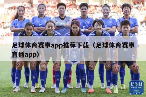 足球体育赛事app推荐下载（足球体育赛事直播app）