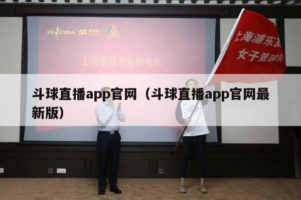 斗球直播app官网（斗球直播app官网最新版）