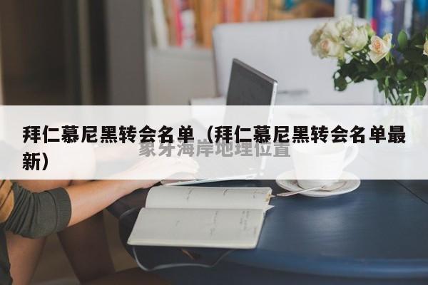 拜仁慕尼黑转会名单（拜仁慕尼黑转会名单最新）