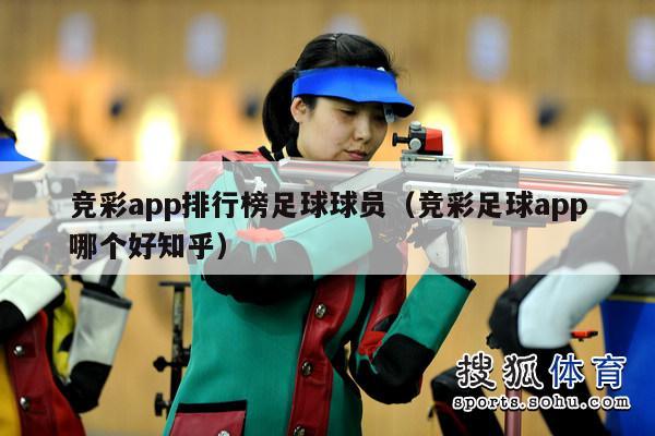 竞彩app排行榜足球球员（竞彩足球app哪个好知乎）