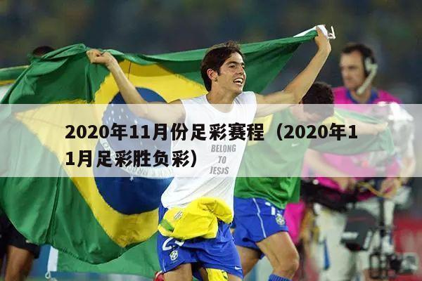 2020年11月份足彩赛程（2020年11月足彩胜负彩）