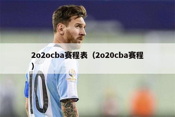 2o2ocba赛程表（2o20cba赛程）