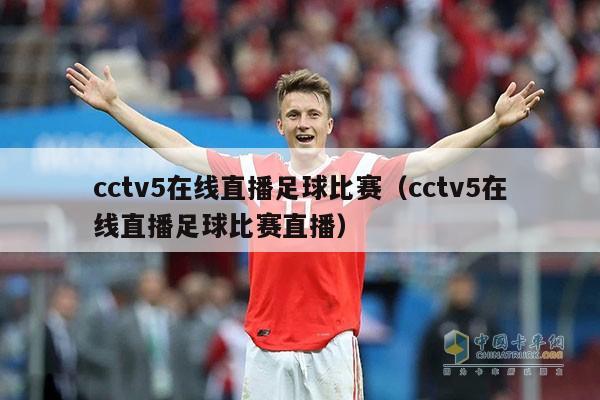 cctv5在线直播足球比赛（cctv5在线直播足球比赛直播）