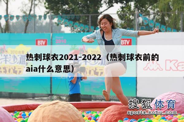 热刺球衣2021-2022（热刺球衣前的aia什么意思）