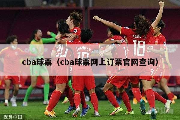 cba球票（cba球票网上订票官网查询）