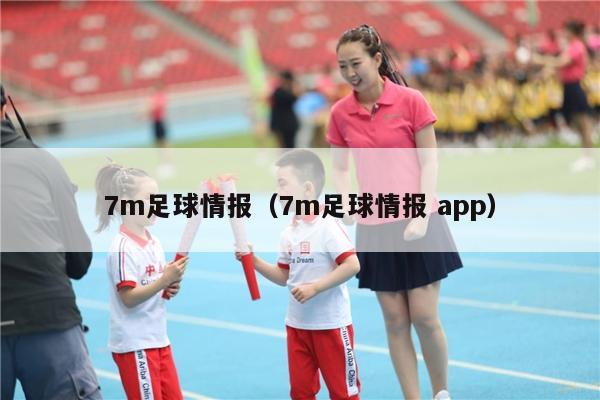 7m足球情报（7m足球情报 app）