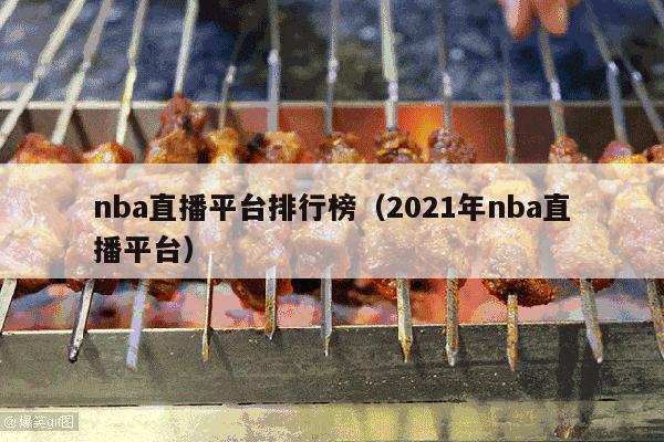 nba直播平台排行榜（2021年nba直播平台）