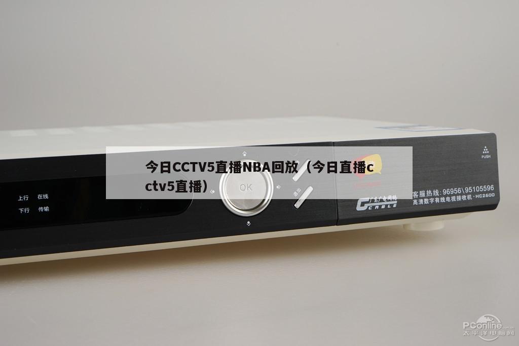 今日CCTV5直播NBA回放（今日直播cctv5直播）