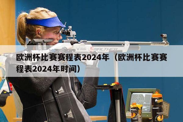 欧洲杯比赛赛程表2024年（欧洲杯比赛赛程表2024年时间）