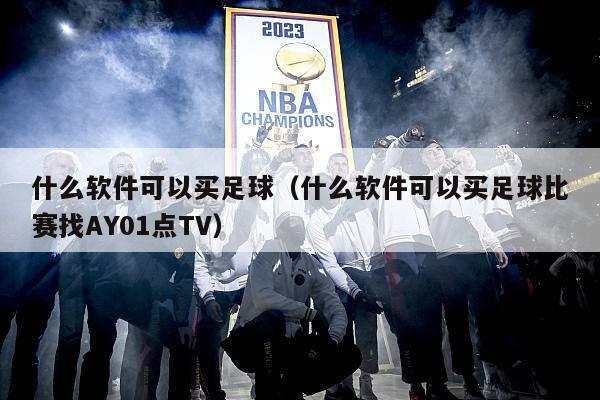 什么软件可以买足球（什么软件可以买足球比赛找AY01点TV）