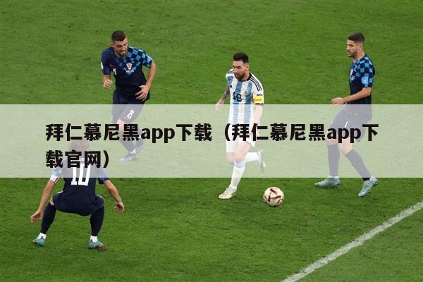 拜仁慕尼黑app下载（拜仁慕尼黑app下载官网）