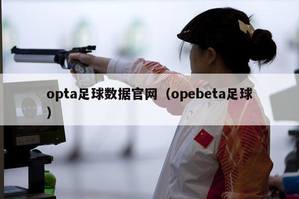 opta足球数据官网（opebeta足球）