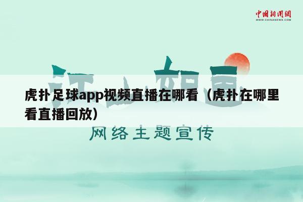 虎扑足球app视频直播在哪看（虎扑在哪里看直播回放）