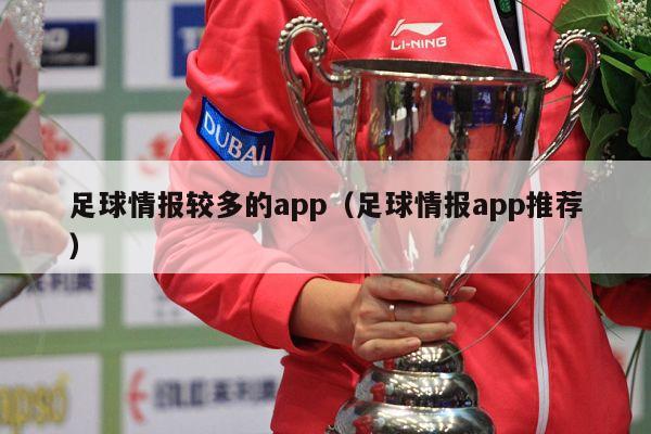 足球情报较多的app（足球情报app推荐）