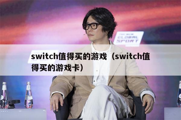 switch值得买的游戏（switch值得买的游戏卡）