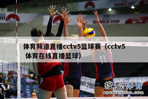 体育频道直播cctv5篮球赛（cctv5 体育在线直播篮球）