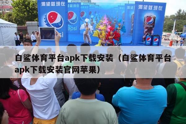 白鲨体育平台apk下载安装（白鲨体育平台apk下载安装官网苹果）