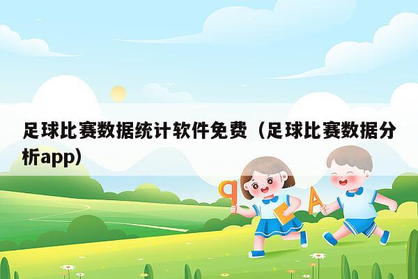 足球比赛数据统计软件免费（足球比赛数据分析app）