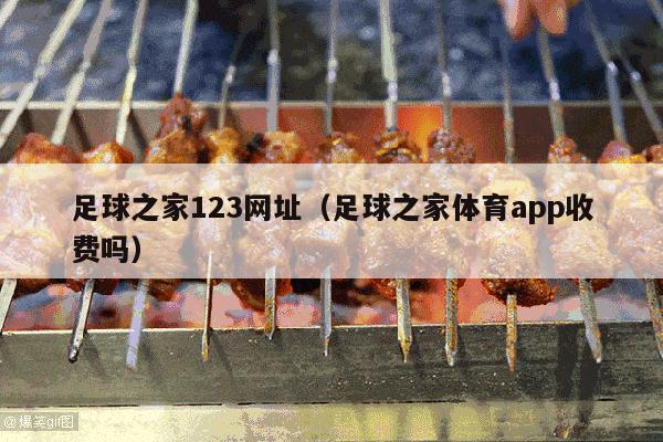 足球之家123网址（足球之家体育app收费吗）