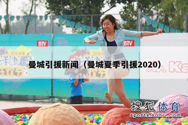 曼城引援新闻（曼城夏季引援2020）