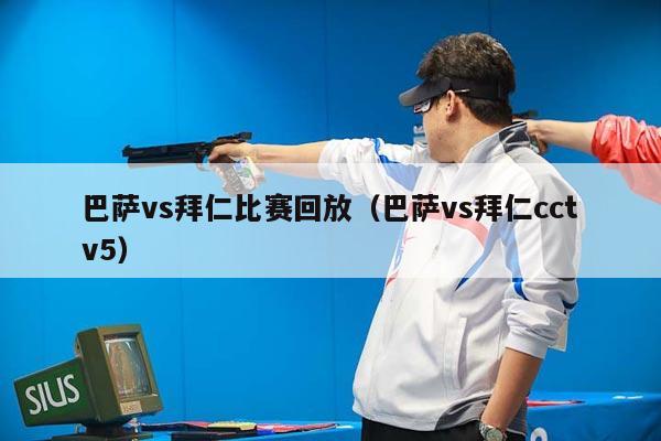 巴萨vs拜仁比赛回放（巴萨vs拜仁cctv5）