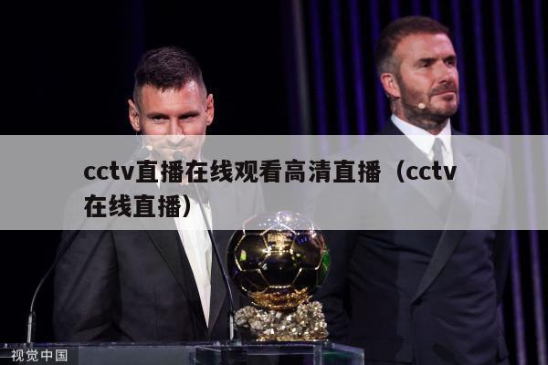 cctv直播在线观看高清直播（cctv 在线直播）