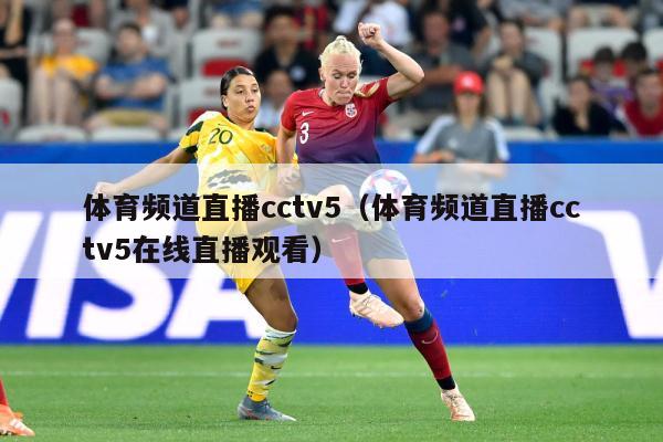 体育频道直播cctv5（体育频道直播cctv5在线直播观看）