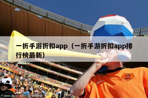 一折手游折扣app（一折手游折扣app排行榜最新）